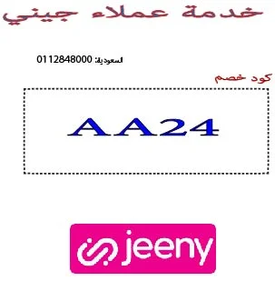 خدمة عملاء جيني