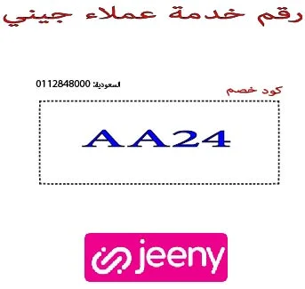 رقم خدمة عملاء جيني