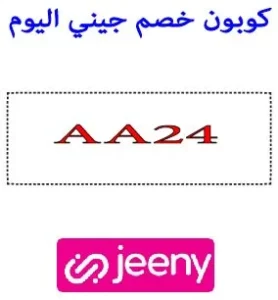 كوبون خصم جيني اليوم