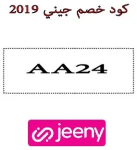 كود خصم جيني 2019