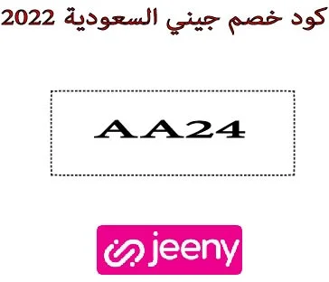 كود خصم جيني السعودية 2022