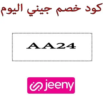 كود خصم جيني اليوم