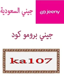 جيني برومو كود