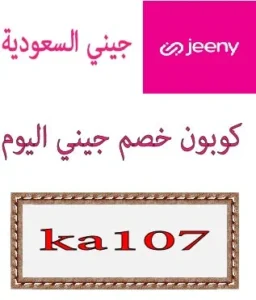 كوبون خصم جيني اليوم