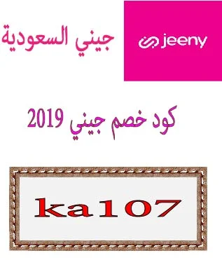 كود خصم جيني 2019