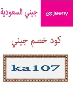 كود خصم جيني