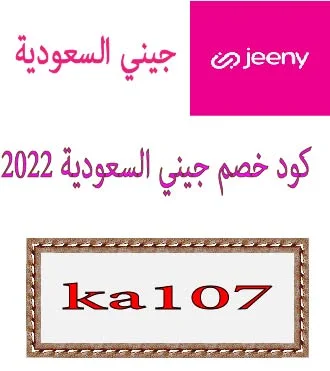 كود خصم جيني السعودية 2022