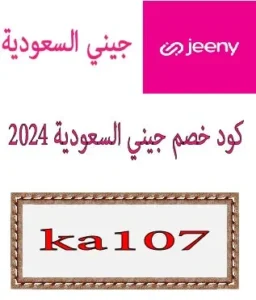 كود خصم جيني السعودية 2024