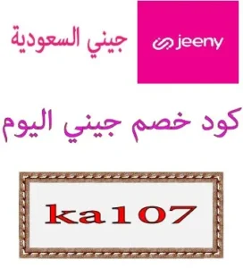 كود خصم جيني اليوم