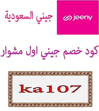 كود خصم جيني اول مشوار