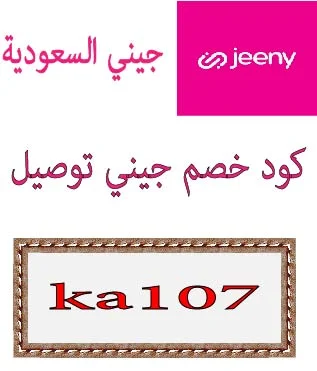 كود خصم جيني توصيل