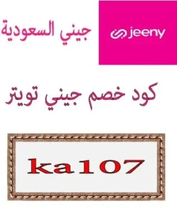 كود خصم جيني تويتر