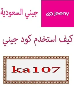 كيف استخدم كود جيني