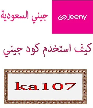 كيف استخدم كود جيني