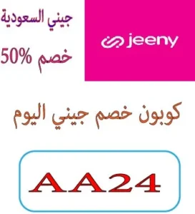 كوبون خصم جيني اليوم