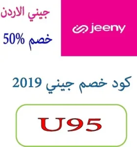 كود خصم جيني 2019