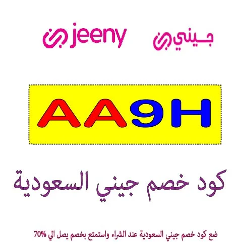 كود خصم جيني السعودية 