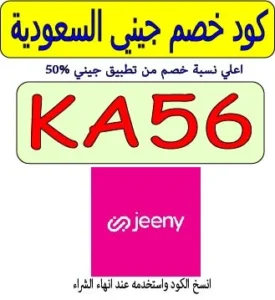 كود خصم جيني السعودية 50%