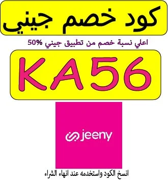 كود خصم جيني السعودية